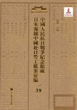 中国人民抗日战争纪念馆藏日本强掳中国赴日劳工档案汇编 39