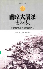 南京大屠杀史料集 61 日军官兵日记与回忆 下