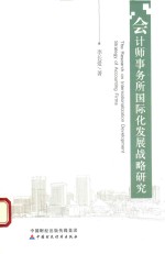 会计师事务所国际化发展战略研究