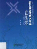 跨行政区流域水污染府际博弈研究