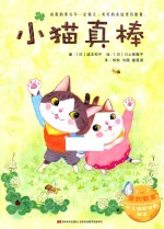 爱的教育 幼儿情商培养绘本 小猫真棒