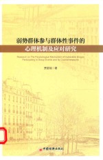 弱势群体参与群体性事件的心理机制及应对研究