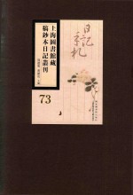 上海图书馆藏稿钞本日记丛刊 第73册