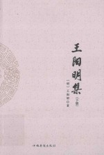 王阳明集 下