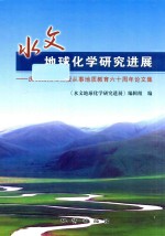 水文地球化学研究进展 庆祝沈照理教授从事地质教育六十周年论文集