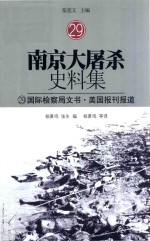 南京大屠杀史料集 29 国际监察局文书·美国报刊报道