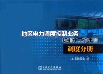 地区电力调度控制业务标准化工作手册  调度分册