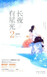 长夜有星光 2