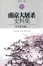 南京大屠杀史料集 56 日军文献 上