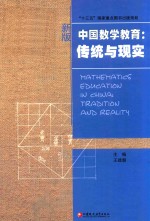 中国数学教育 传统与现实 新版