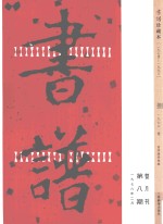 书谱 珍藏本 1974-1990 8 1976·1