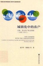 1998-2011城镇化中的农户  无锡、保定农户收支调查