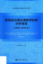 2006-2016年思想政治理论课教学科研分析报告