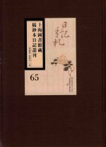 上海图书馆藏稿钞本日记丛刊 第65册