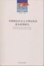 中国特色社会主义理论体系基本原理研究