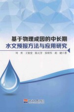 基于物理成因的中长期水文预报方法与应用研究