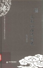 中国近现代文化思想学术文丛  先秦政治思想史