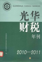 光华财税年刊 2010-2011