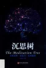 沉思树 立体思维 创造力 艺术教育