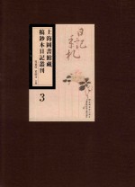 上海图书馆藏稿钞本日记丛刊 第3册