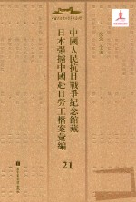 中国人民抗日战争纪念馆藏日本强掳中国赴日劳工档案汇编 21