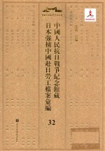 中国人民抗日战争纪念馆藏日本强掳中国赴日劳工档案汇编 32