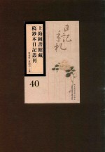 上海图书馆藏稿钞本日记丛刊 第40册