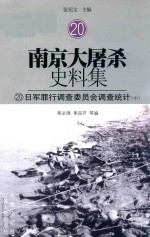 南京大屠杀史料集  20  日军罪行调查委员会调查统计  中