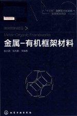 纳米材料前沿 金属-有机框架材料