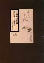 上海图书馆藏稿钞本日记丛刊 第48册