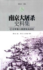 南京大屠杀史料集 62 日军第六师团官兵回忆