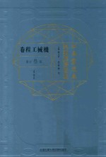 江南制造局科技译著集成 第3分册 机械工程卷