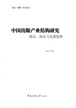 中国出版产业结构研究 理论、现实与发展趋势