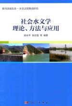 社会水文学理论、方法与应用