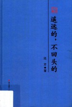 本色文丛 遥远的，不回头的 边芹散文精选