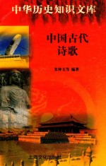 中国古代诗歌