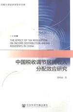 中国税收调节居民收入分配效应研究