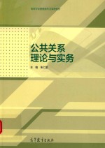 公共关系理论与实务