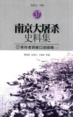 南京大屠杀史料集 37 幸存者调查口述续编 上