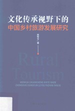 文化传承视野下的中国乡村旅游发展研究