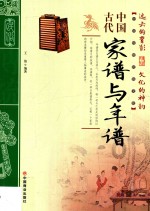 中国传统民俗文化 中国古代家谱与年谱