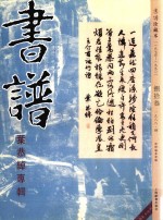 书谱 珍藏本 1974-1990 83 1988·4