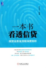 一本书看透信贷  信贷业务全流程深度剖析