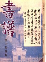 书谱 珍藏本 1974-1990 85 1988·6