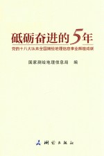 砥砺奋进的5年 党的十八大以来全国测绘地理信息事业辉煌成就