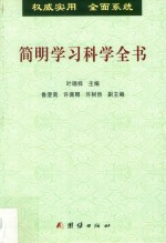 简明学习科学全书