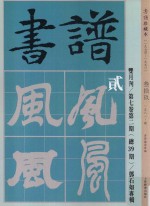 书谱 珍藏本 1974-1990 39 1981·2