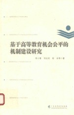 基于高等教育机会公平的机制建设研究