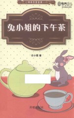 兔小姐的下午茶