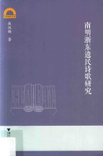 南明浙东遗民诗歌研究